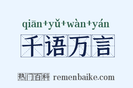 千语万言是什么意思的图片
